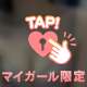 いーれてっ💓