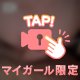 従順だよ？