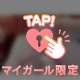 おねだり♡