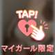 秘密の癒しタイム