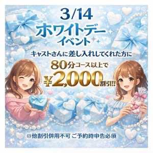 ホワイトDAYイベント❤️