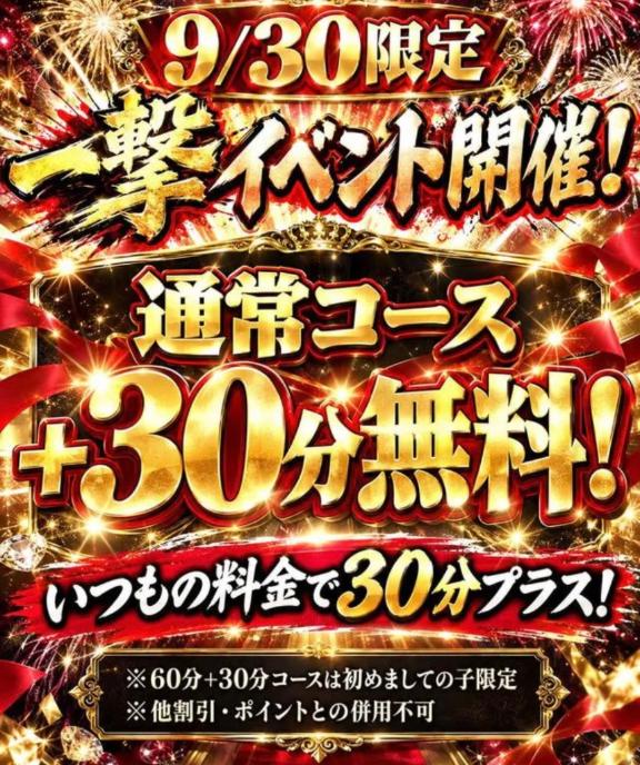 💓＋30分と個人OP無料💓