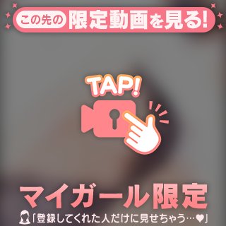 秘密の時間すごしちゃう