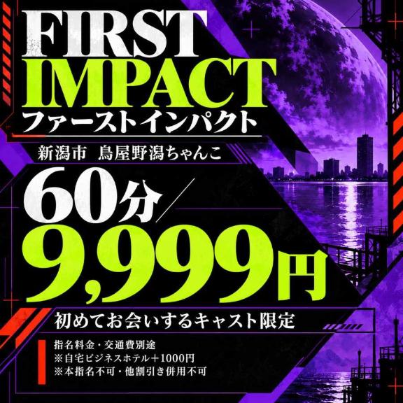 ファーストインパクト⭐️