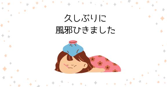 風邪っぴき
