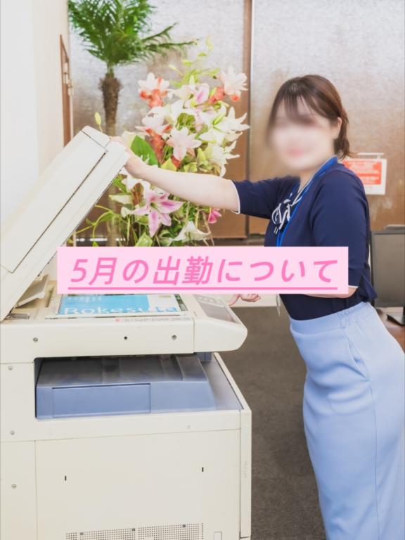 ⭐️5月の出勤について⭐️