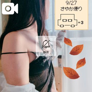 🗣︎9/27 さやか便り💌