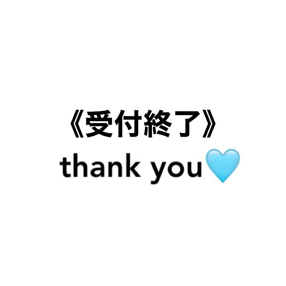 受付終了◎