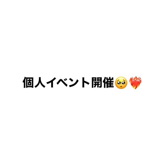 個人イベント開催中！