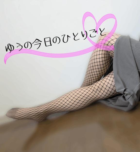 色んなゆう