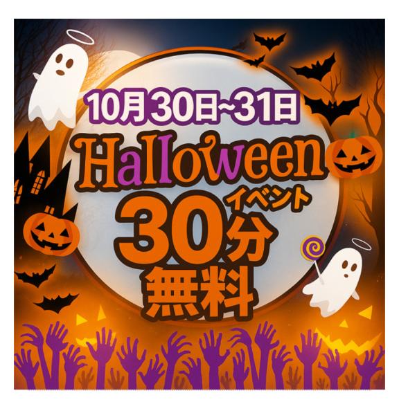 🕸ハロウィンイベント開催中🕸