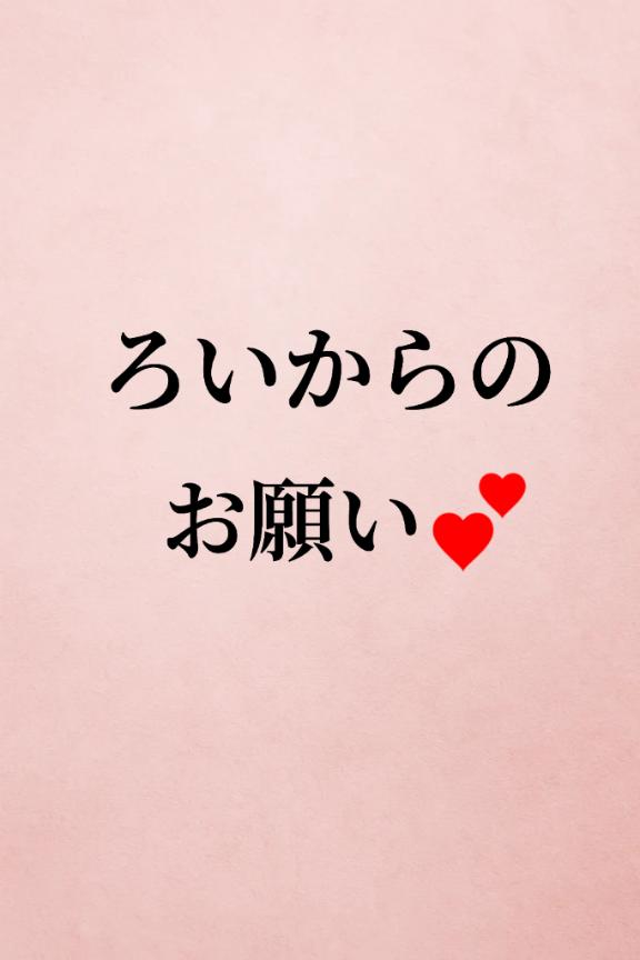 ☆ねぇ、お願い💕☆