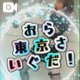 おら、東京さいぐだ！