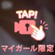 だーい好きなのは！！