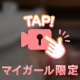 ゆっくりねっとり、全部欲しいの...🐌