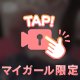 非日常の♡