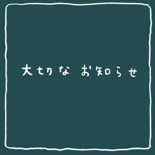 大切なお知らせ