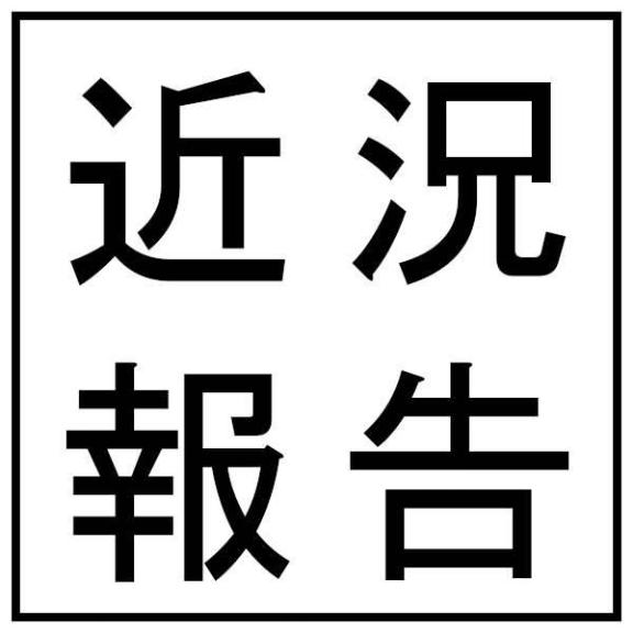 近況報告