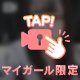 チェックしてね！