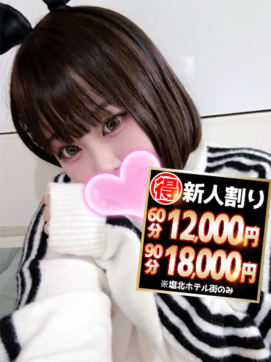 【新人割】りの