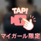 見えちゃう♡？！