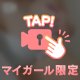 いっぱい付けてね
