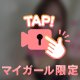 平日の夜こそ甘く濃く⋯♡