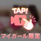 🩷監視ちゅう