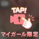 夢中になって？