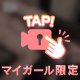 10日から…トロけちゃう予感🫣