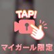 その気になっちゃいそうで
