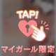 🎀そろそろ溜まってきてるので…♡🎀