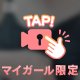 今だけ