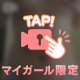 今日の私は、少しだけ誘惑モード...👅
