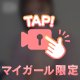 えっちな秘密🤍🤍