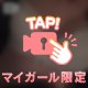 ちょっぴり大胆…？🫣💕