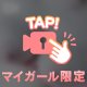 駆け込み待ってる💖🤫㊙️
