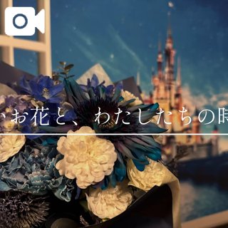 ♡:【 青いお花と、わたしたちの時間 】