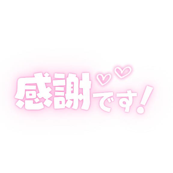 【お礼写メ日記】