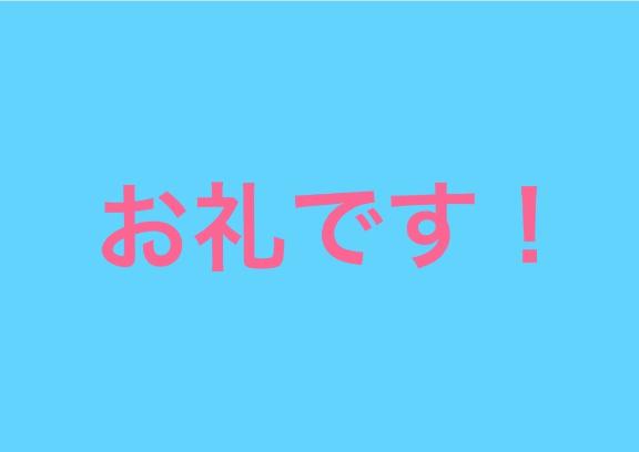 お礼2個目💌