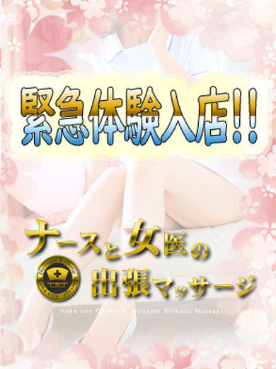 ナースと女医の出張マッサージ (上门)色情按摩/回春 服务 MOE