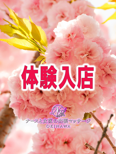 ナースと女医の出張マッサージ エステ(出張)・アロマ 面接＆体験入店予定『あすか』