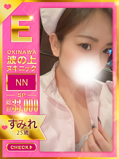 波の上ヌキニック soapland service parlor SUMIRE