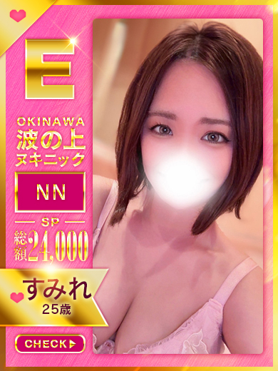 波の上ヌキニック 泡泡浴 SUMIRE