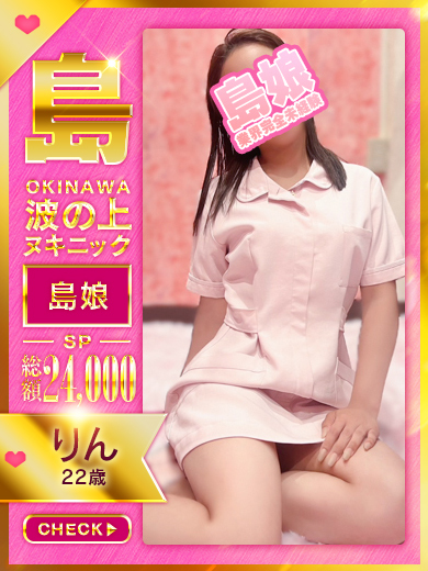 波の上ヌキニック ソープランド RIN