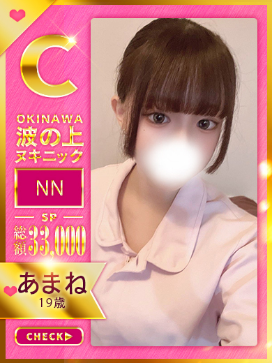 波の上ヌキニック soapland service parlor AMANE