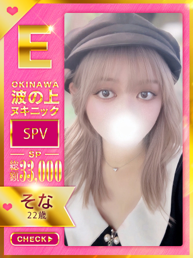 波の上ヌキニック ソープランド SONA