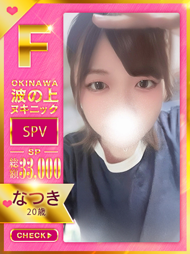 波の上ヌキニック 한국인 가능 소프랜드 NATSUKI