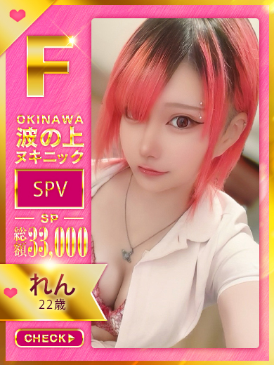 波の上ヌキニック soapland service parlor REN