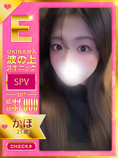 波の上ヌキニック 泡泡浴 KAHO